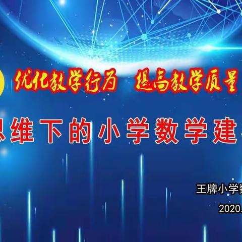 优化教学行为      推进建模研究                                      提高数学课堂教学质量