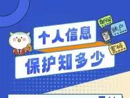 【2023年银行业普及金融知识万里行】个人信息保护知多少？