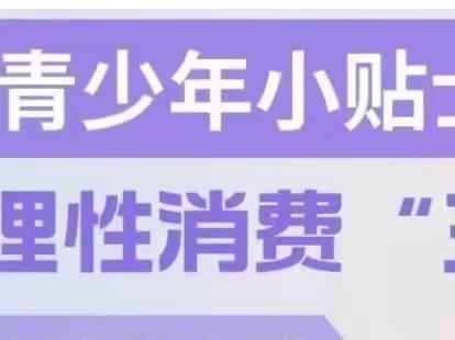 【2023年银行业普及金融知识万里行】关注特殊群体-青少年小贴士