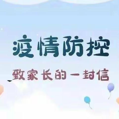 逐卜中心小学疫情防控致家长一封信