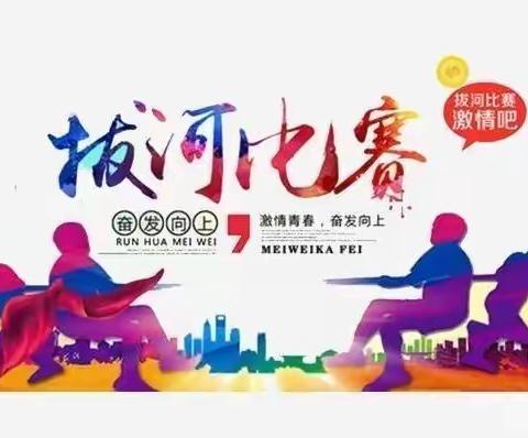 一根绳，一条心——仲恺四中八四班拔河比赛