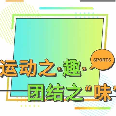 运动之“趣” 团结之“味”——2023-2026届七(5)班