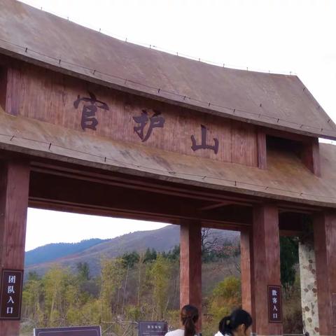 官护山之游
