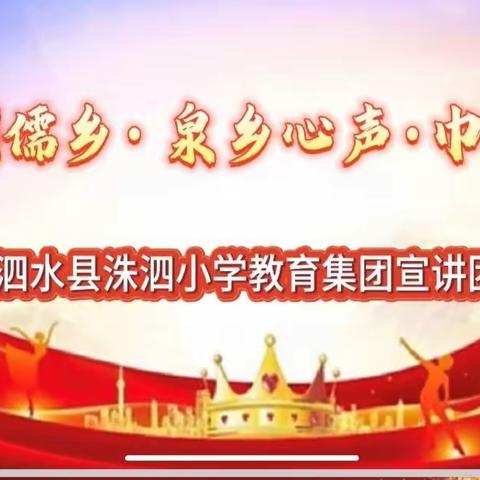 洙泗小学教育集团成功举办“习语润儒乡.泉乡心声.巾帼泗言”宣讲活动