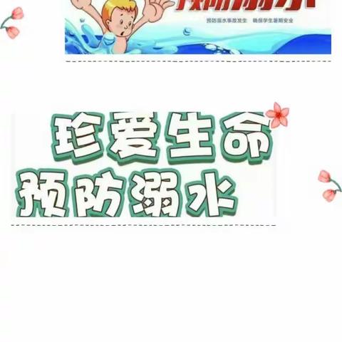 店上学校附属幼儿园    关爱学生  幸福成长/防溺水安全教育