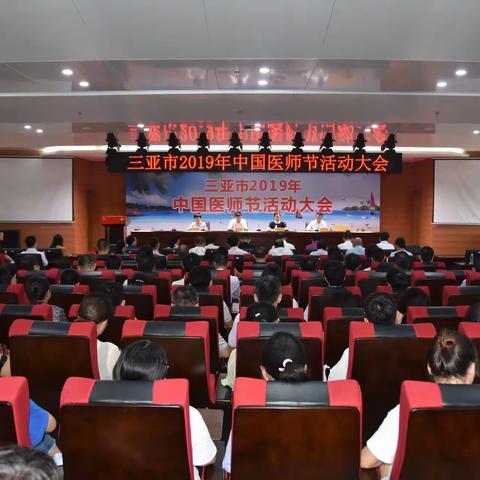 三亚市举行2019年中国医师节活动大会