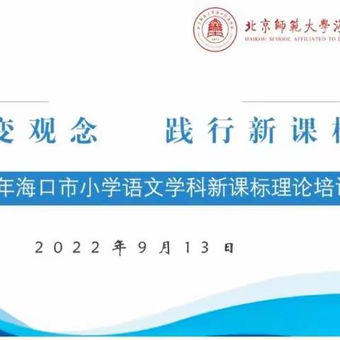 转变旧观念，践行新课标——海口市滨海第九小学语文教师参加2022年新课标线上培训活动纪实