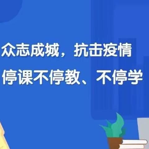 抗击疫情，“疫”起行动-停课不停学 榆林市第九小学四年级八班线上课程记录篇