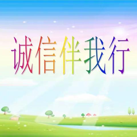 新教育·每月一事【诚信—与我同行】榆林市第九小学二年级八班起航中队演讲比赛活动纪实