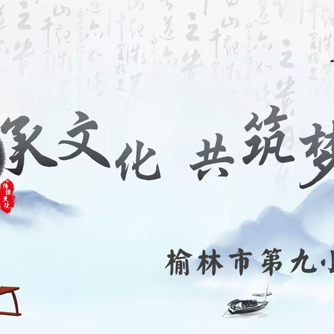 榆林市第九小学五8、五10中队“传承文化 共筑梦想”主题队会