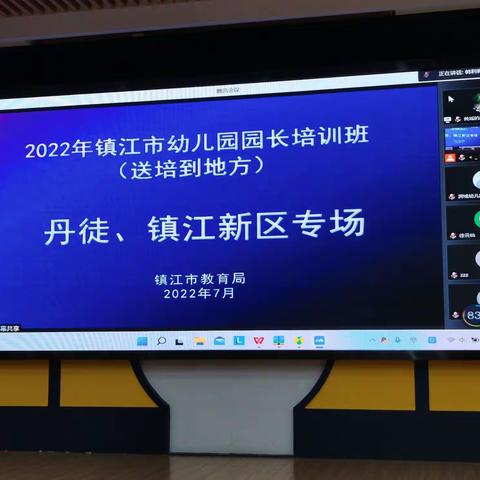 扬帆起航，专业赋能正当时——2022年镇江市幼儿园管理干部及园长培训班（送培到地方专题）