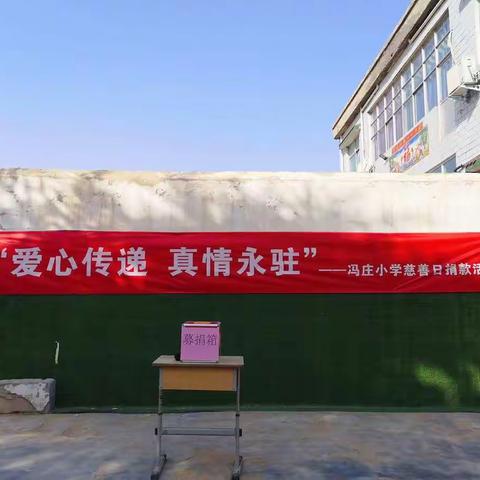 冯庄小学慈善日捐款活动