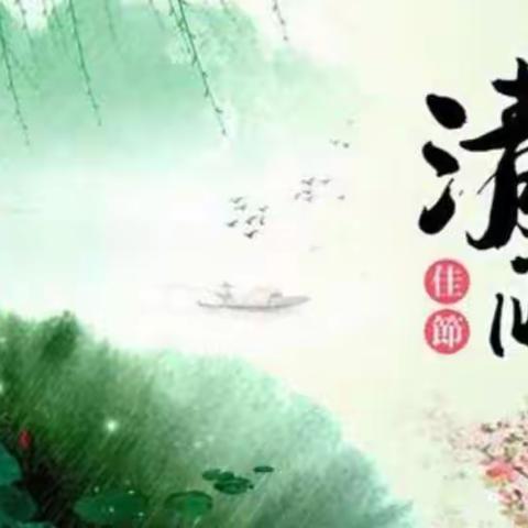 小三班《清明主题活动》美篇