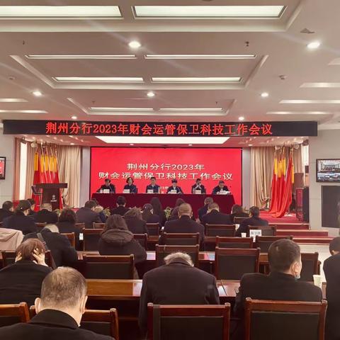 荆州分行召开2023年财会运管安全保卫工作会议