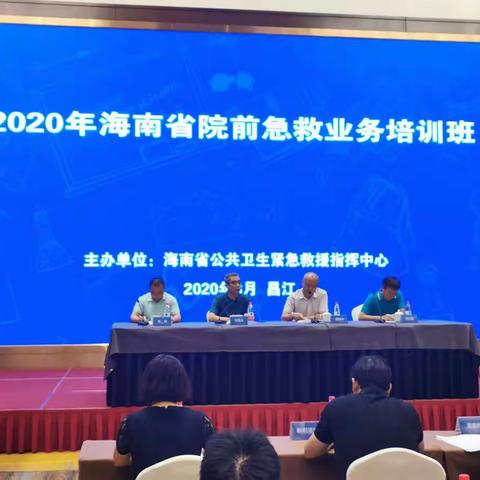 2020年海南省院前急救业务培训班顺利完成