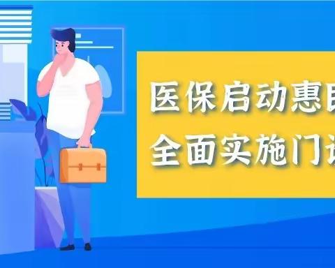 垣曲县医疗保障局关于开展城乡居民基本医疗保险门诊统筹工作的告知