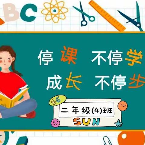 疫情当下守初心，线上教学显风采——龙阳镇中心小学二年级四班线上教学纪实