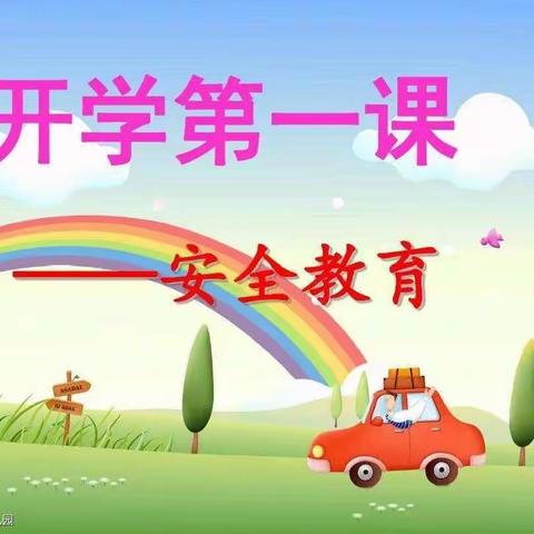 童心幼儿园2021年秋季——开学第一课之安全教育