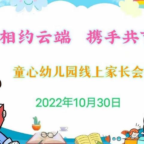 【相约云端 携手共育】——童心幼儿园线上家长会