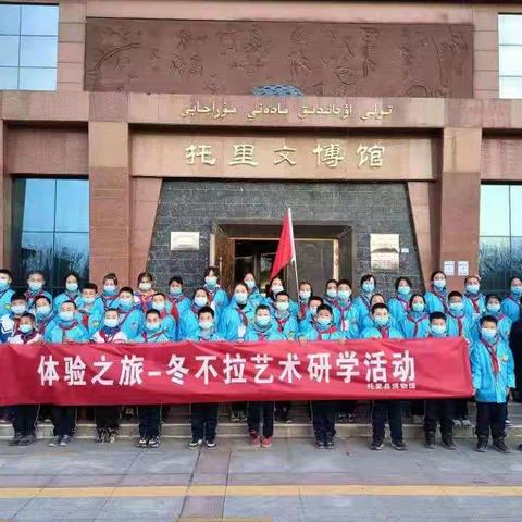 建设美丽新疆  共圆祖国梦想  ——托里县第一小学走进博物馆