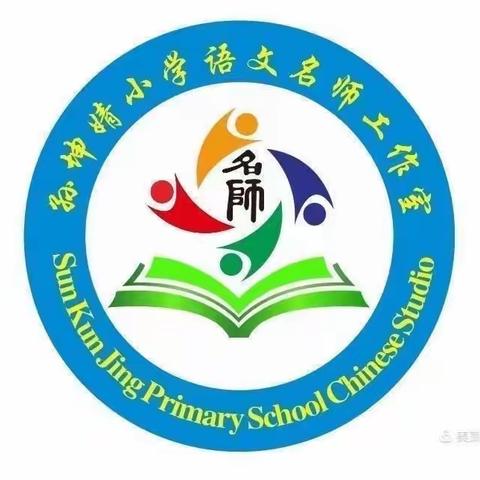 聚焦课堂细锤炼，美美与共促成长——孙坤婧小学语文名师工作室特岗教师跟岗培训活动纪实（三）