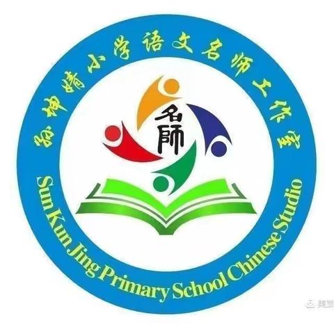 示范引领铭初心，躬身践行担使命——孙坤婧小学语文名师工作室第二届第二期特岗教师跟岗培训活动纪实（二）