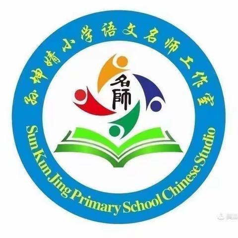 踔厉奋发再启航，戮力同心共华芳——孙坤婧小学语文名师工作室第三届第二期特岗教师跟岗培训活动纪实（二）