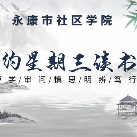 永康社区第03期读书会《了凡四训（第一篇：立命之学）》2024年4月3日