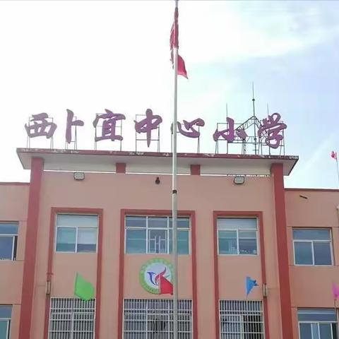 “学习二十大 争做好队员”庆六一系列活动——西卜宜中心小学校新队员入队仪式