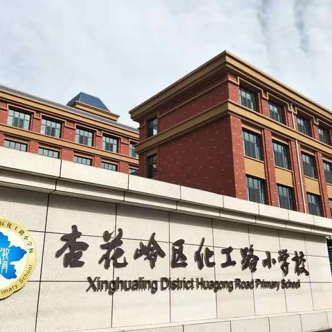 新时期新征程——杏花岭区化工路小学科学组试卷评估与反馈培训会