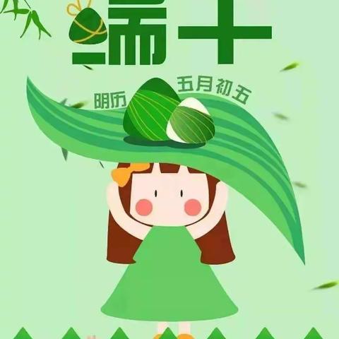 五月五👋是端午❤️划龙舟🐉敲大鼓🥁一❤️二❤️三四五👋你包粽子🍚我跳舞💃祝福大家🤗端午安康❤️