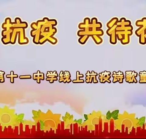 “童声抗疫·共待花开”（四）——淮北市第十一中学抗击疫情诗歌童谣线上朗诵作品展播