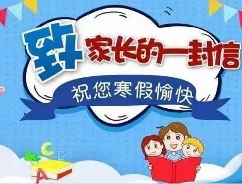 快乐过寒假 安全不放假——淮北市第十一中学寒假致家长一封信