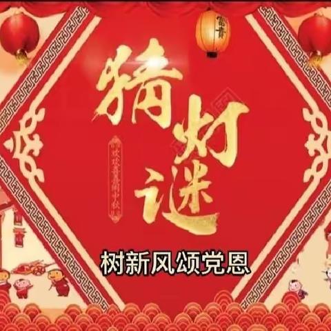 淮北市第十一中学开展“树新风颂党恩•欢乐闹元宵”主题猜灯谜活动