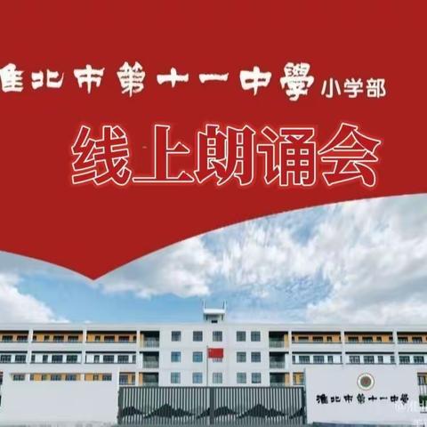 “童声抗疫·共待花开”——淮北市第十一中学抗击疫情诗歌童谣线上朗诵作品展播