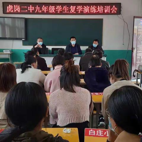 虎岗二中九年级学生疫情复学演练