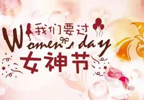 三八女神节！幸运妞妞幼稚园大三班三八女神节，特别活动