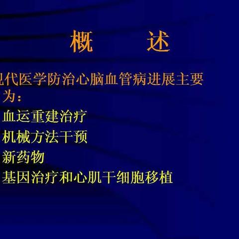 心脑血管疾病的防治