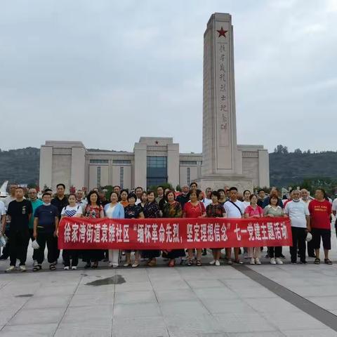 徐家湾街道袁雒社区“缅怀革命先烈，坚定理想信念”主题党日活动。