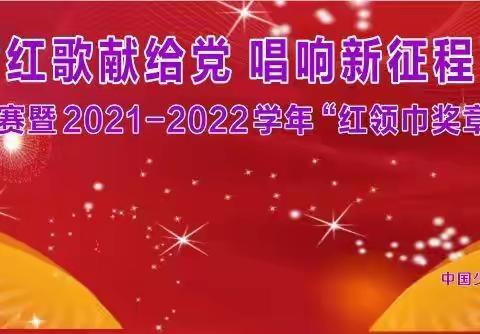 红歌献给党，唱响新征程