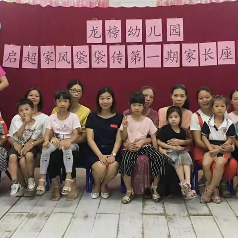 【龙榜幼儿园】—启超家风袋袋传第一届家长座谈会