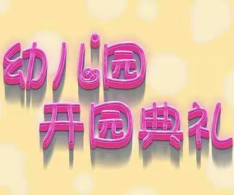 【灞桥学前教育｜二幼蒲花园】启航新征程，铸就童心梦——灞桥区第二幼儿园名校+灞桥区第三幼儿园开园典礼