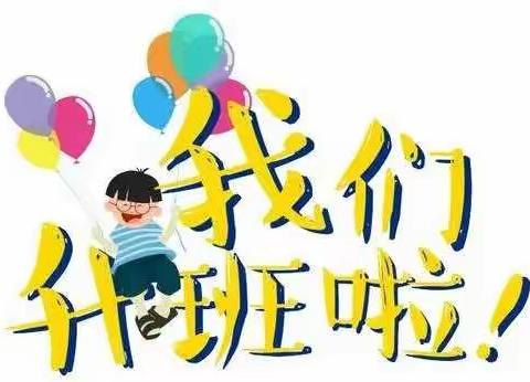 【灞桥学前教育｜二幼蒲花园】我们升班啦！