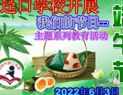 “粽情端午，传承文明”迳口学校开展主题教育系列活动