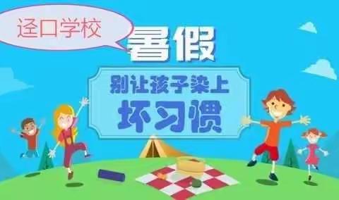 给家长们的暑期教育建议