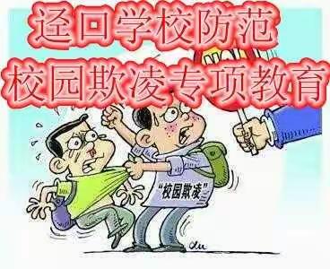 迳口学校防范校园欺凌专题教育活动