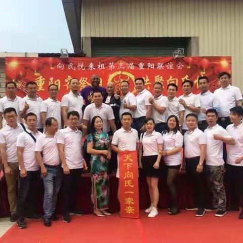 天下向氏一家亲