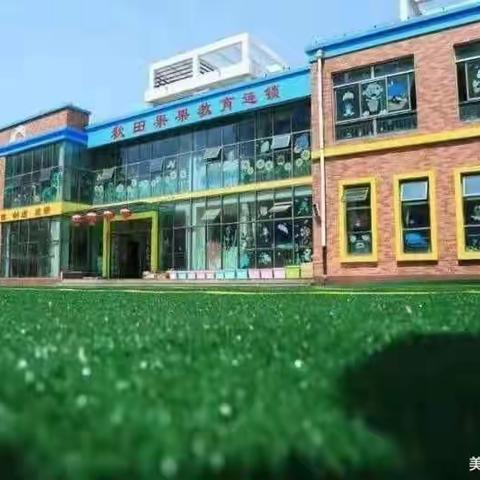 防火演练，筑牢安全防线——秋田果果一品名筑幼儿园防火演练