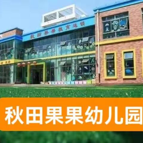 秋田果果幼儿园幼儿居家作息指南