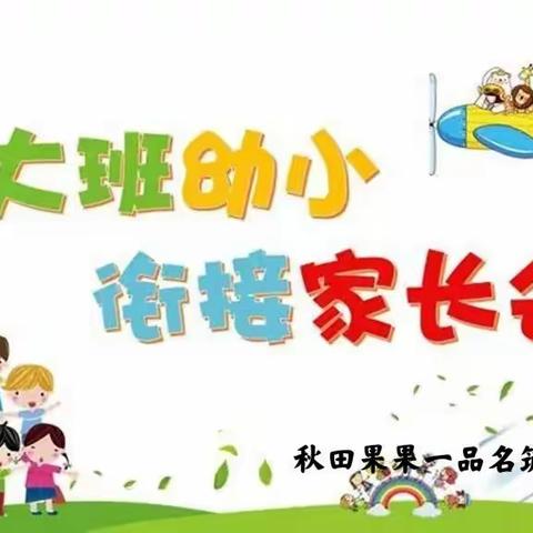 “用心陪伴，快乐衔接”—秋田果果一品名筑幼儿园幼小衔接主题家长会